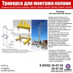 фото Траверса для колонн