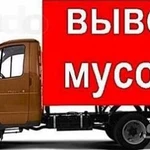 Вывоз строительного мусора, веток, хлама