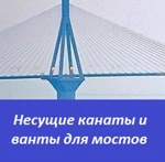 фото Несущие канаты и ванты для мостов