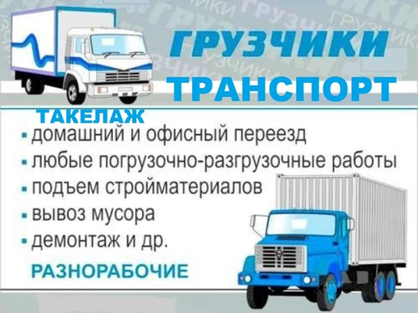 Фото Аккуратные грузчики водители Такелаж