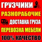 Грузчики Переезды Грузовые перевозки/Разнорабочие Недорого