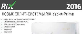 Фото Кондиционер RiX-09