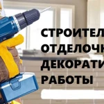 Ремонтные, строительные, отделочные работы