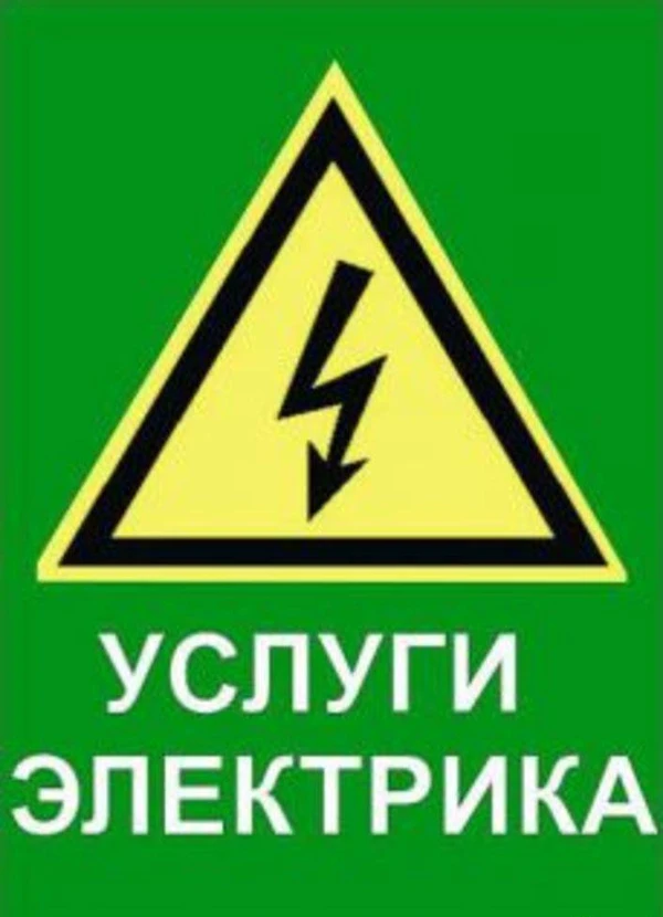 Фото Услуги электрика 47-45-45 Аккуратный ремонт эл. проводки.