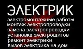 Фото Электрик