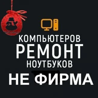 Фото Честный Компьютерный Мастер. Не Фирма. Без Выходны