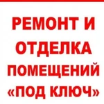 Ремонт квартир, домов, офисов под ключ любой сложн