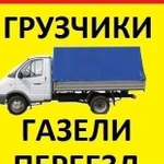 Грузчики,Переезды,Газели 24/7