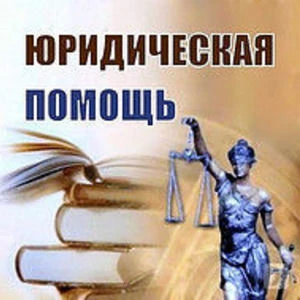 Фото Семейный Юрист, Адвокат