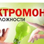 Электромонтажные работы