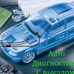 Сто AutoTest-Service Диагностика авто с выездом