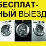 Срочный ремонт стиральных машин на дому / Hи3kиe ц