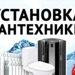 Сантехника. Установка. Подключение