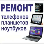 Фото №2 РЕМОНТ ТЕЛЕФОНОВ, ПЛАНШЕТОВ, НОУТБУКОВ, ПК итд ЧЕЛЯБИНСК