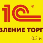 Фото №5 Установлю 1С:Управление торговлей (1С: УТ) проф версия