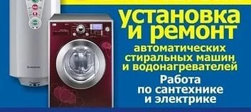 Фото Ремонт. Установка стиральных машин, водонагревателей