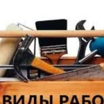 Все виды строительных работ