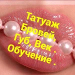 Обучение Перманентному макияжу ( Татуажу ) с нуля . 