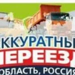 Аккуратный переезд Грузчики,переезды грузоперевозк