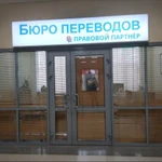 Фото №4 Срочный перевод документов в Махачкале 