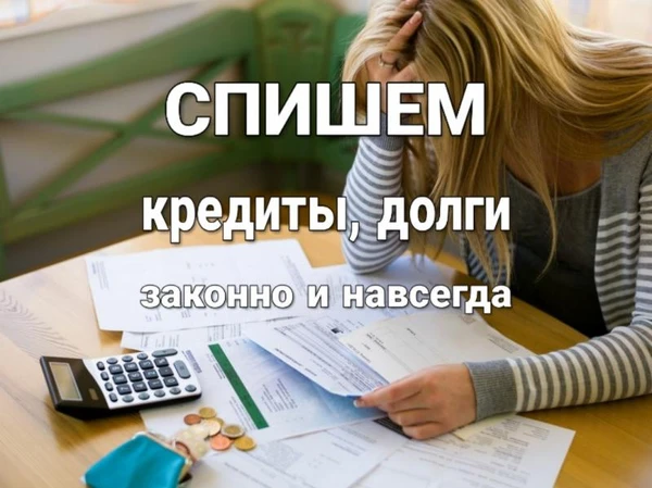 Фото Спишем долги. Банкротство.