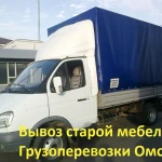 Вынос мусора Вынос мебели Вывоз мусора Омск