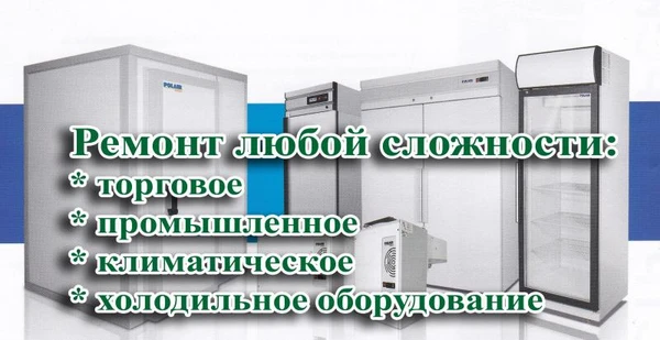Фото Ремонт холодильного оборудования