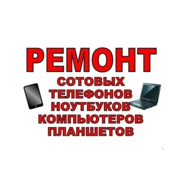 Фото Ремонт-компьютеров-ноутбуков-телефонов-планшетов