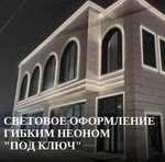 фото Световое оформление гибким неоном под ключ