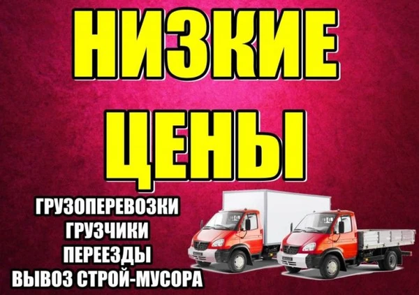 Фото Переезд перевозка грузчики 