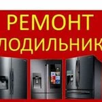 Качественый ремонт холодильников в день заявки