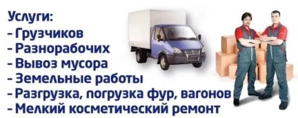 Фото Услуги грузчиков, разнорабочих, грузоперевозки