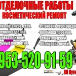 Выполним отделочные работы и косметический ремонт