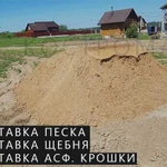 Достака песка и щебня. Асфальта