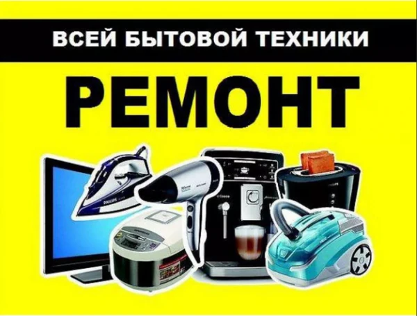 Фото РЕМОНТ БЫТОВОЙ ТЕХНИКИ В СЕВАСТОПОЛЕ, ПОР,42В