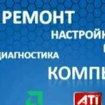 Ремонт компьютеров и ноутбуков на дому