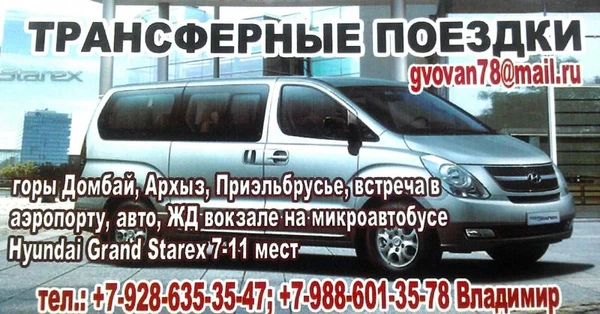 Фото Трансфер, поездкики, перевозки