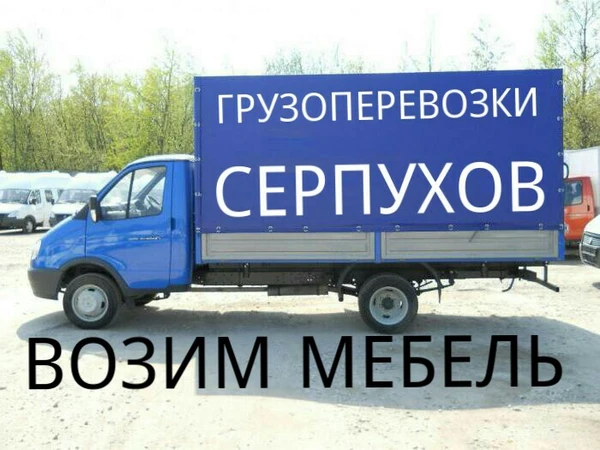 Фото Грузоперевозки 8.926.208.10.18 Серпухов Газель