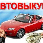 Выкуп битых автомобилей.Срочный выкуп автомобилей