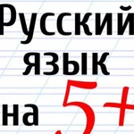 Репетитор русского языка и литературы