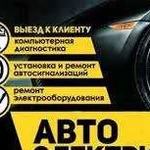 Автолектрик Диагностика авто с выездом к месту