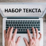 Набор текста