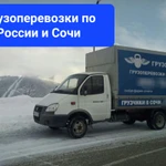 Грузоперевозки по Сочи и России