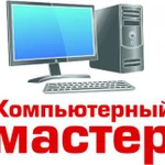 Выезд мастера на дом. Ремонт компьютеров и ноутбуков