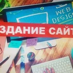 Создание сайтов и дизайн логотипов