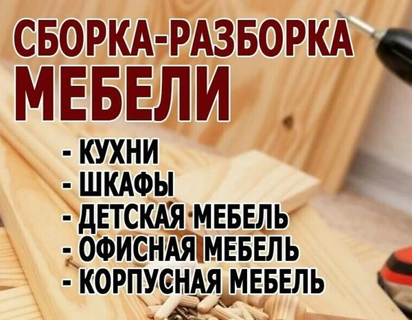 Фото Сборка-разборка мебели