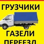 Грузчики, Разнорабочие, Газели, Переезды