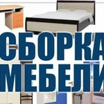 Собрать мебель