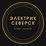 Фото №4 Электрик Северск