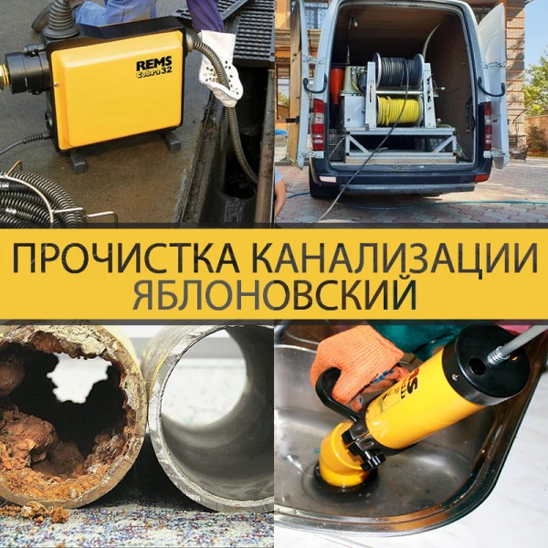 Фото Прочистка канализации Яблоновский